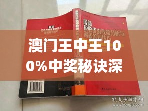 新澳门王中王100%期期中- 警惕虚假宣传,全面释义落实