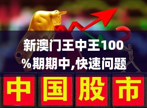 新澳门王中王100%期期中- 警惕虚假宣传,全面释义落实