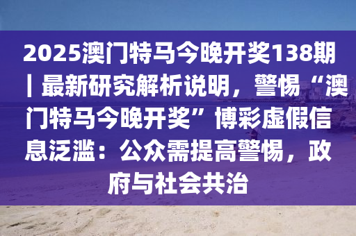 2025年澳门特马今晚- 警惕虚假宣传,全面释义落实